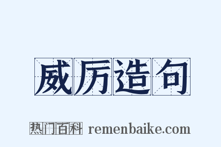 威厉造句是什么意思的图片